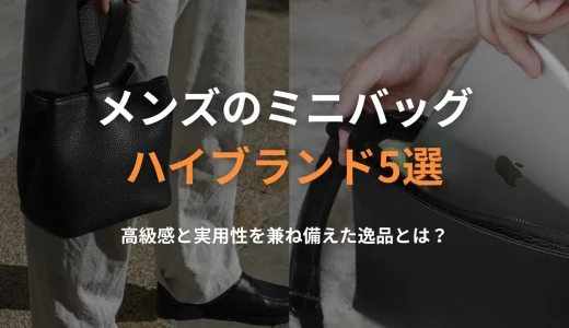 【今売れてる！】メンズミニバッグのハイブランド5選！高級感と実用性を兼ね備えた逸品とは？