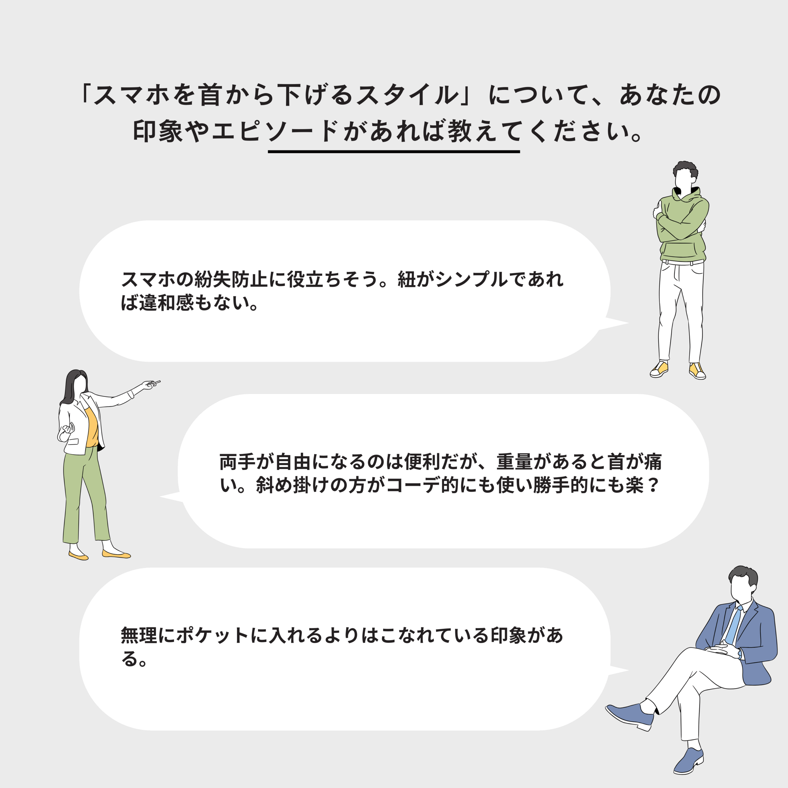 「スマホを首から下げるスタイル」について、あなたの印象やエピソードがあれば教えてください。の自由記述