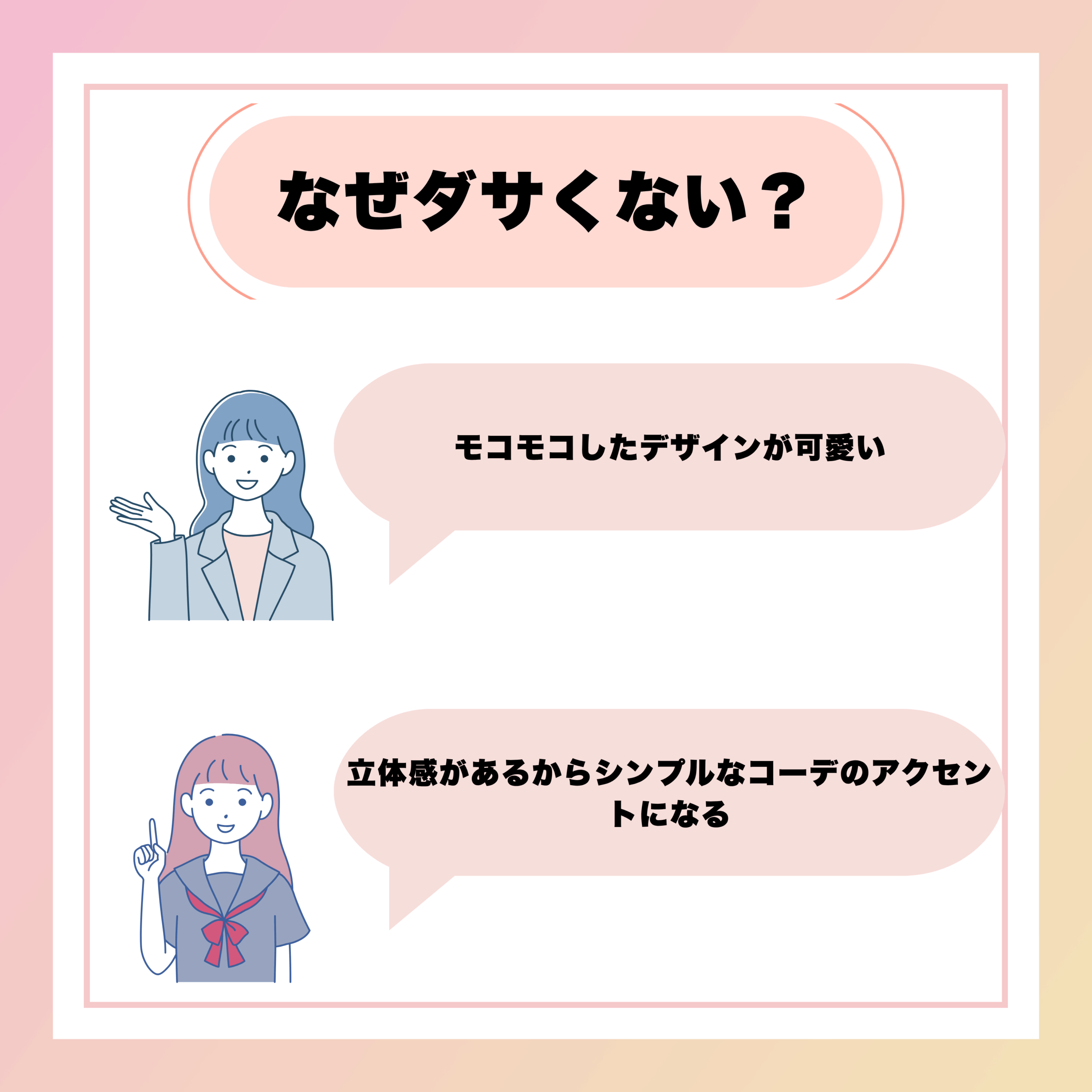 キルティングバッグを「ダサくない」と考える方々の意見