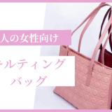 キルティングバッグのサムネイル