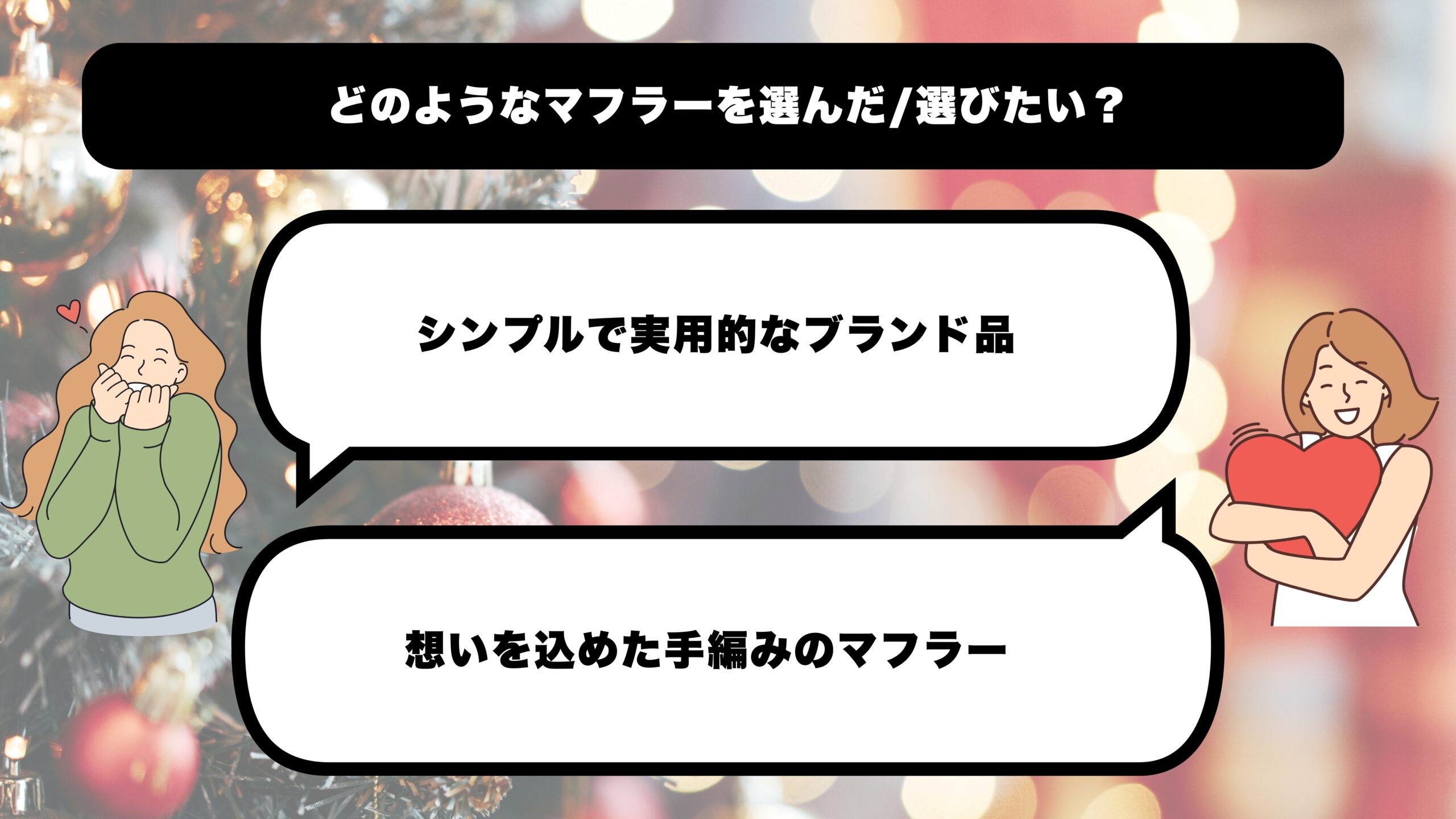 彼氏にどのような特徴のマフラーを渡したいかをまとめた画像