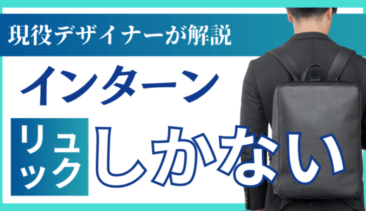 インターン行くのにリュックしかない？知っておくべき選び方とおすすめのリュックを紹介！