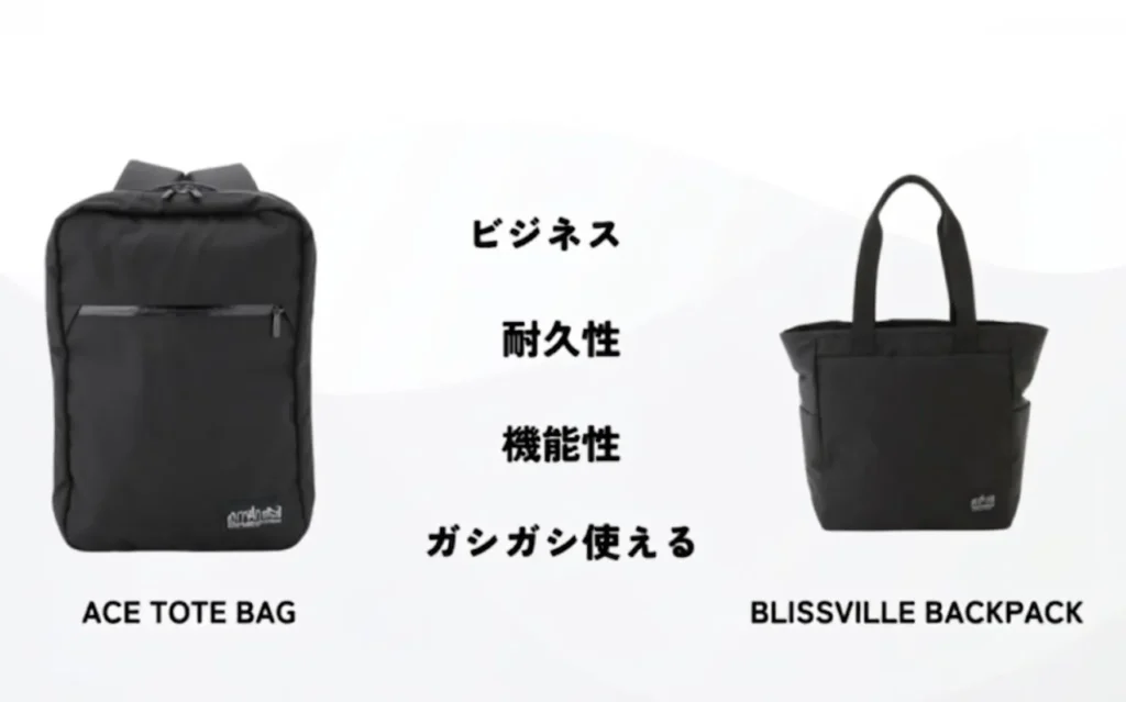 Manhattan PortageのBLISSVILLE BACKPACKとACE TOTE BAGの画像