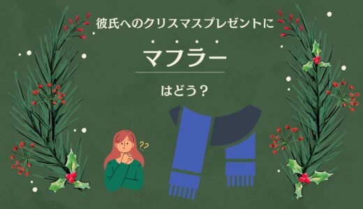 彼氏へのクリスマスプレゼントにマフラーはどうなの？男女100人へのアンケートからぴったりなクリスマスプレゼントを見つけよう！