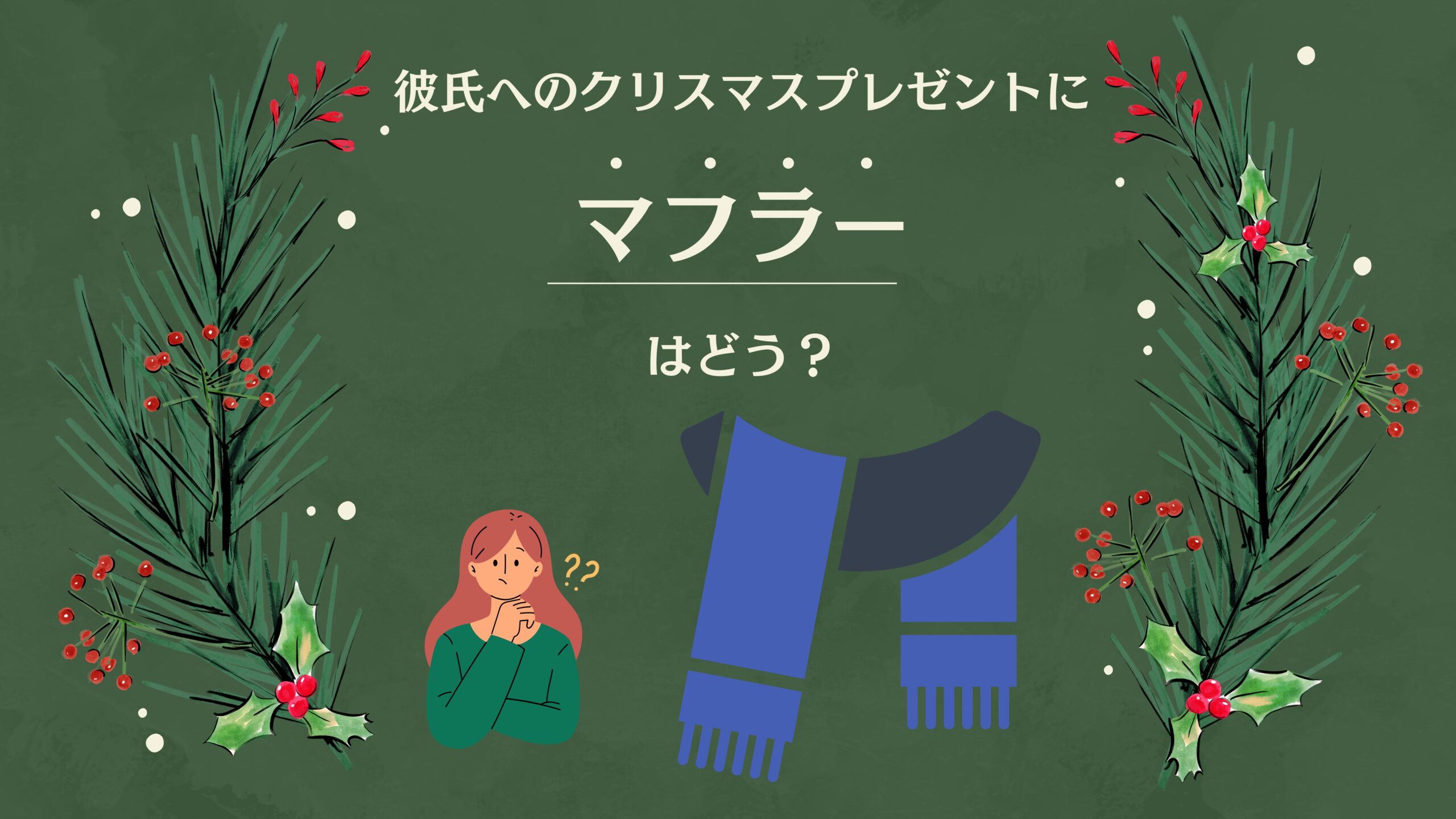 「彼氏へのクリスマスプレゼントにマフラーはどうなの？男女100人へのアンケートからぴったりなクリスマスプレゼントを見つけよう！」のサムネ