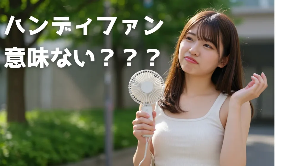 イメージ：ハンディファン　意味ない？？
