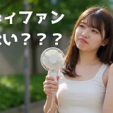イメージ：ハンディファン　意味ない？