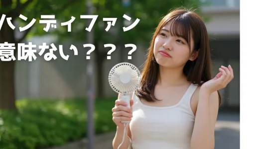 ハンディファンは意味ない？50名のアンケートとデザイナーによる代替品紹介！