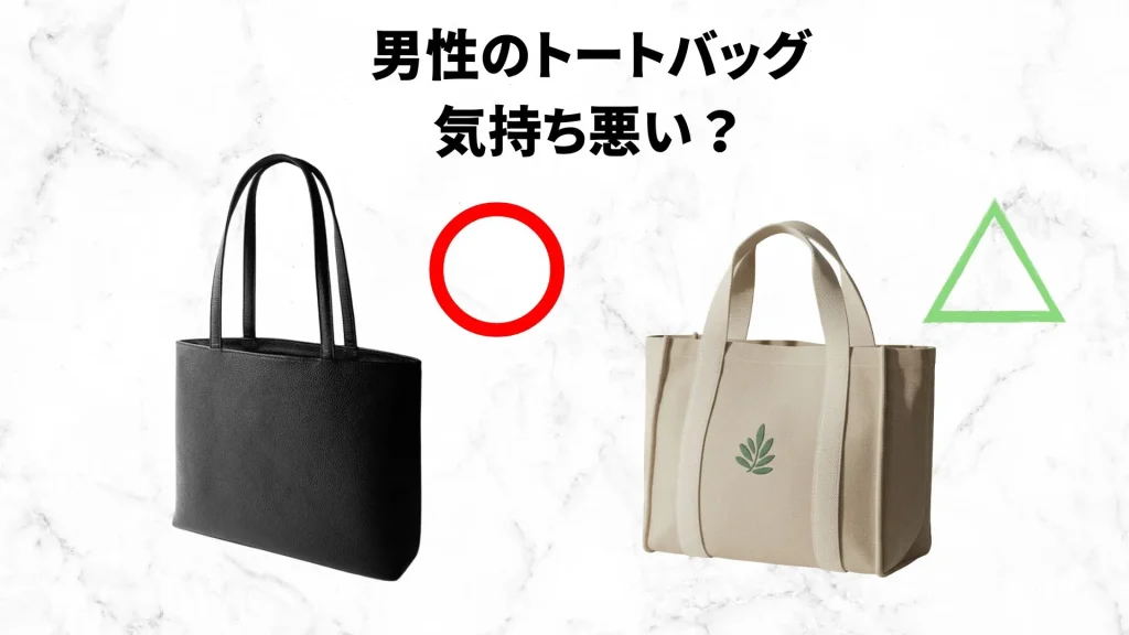 男性のトートバッグ
気持ち悪い？