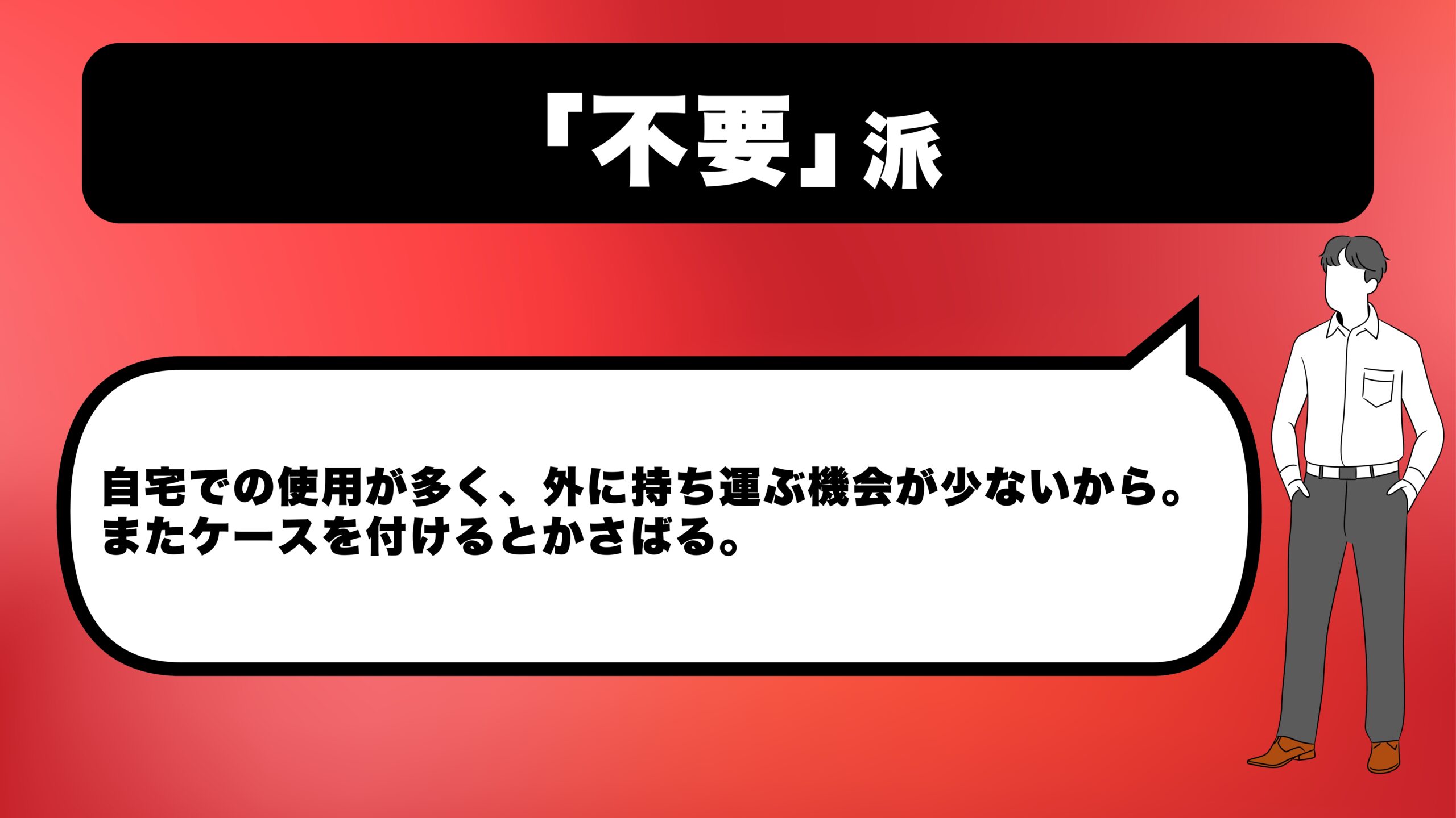 ノートパソコンのケースを不要と考える人の意見を画像にしたもの