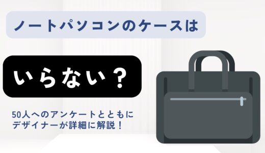 ノートパソコンのケースはいらない？アンケートとともにデザイナーが選び方とおすすめブランドを詳細に解説！