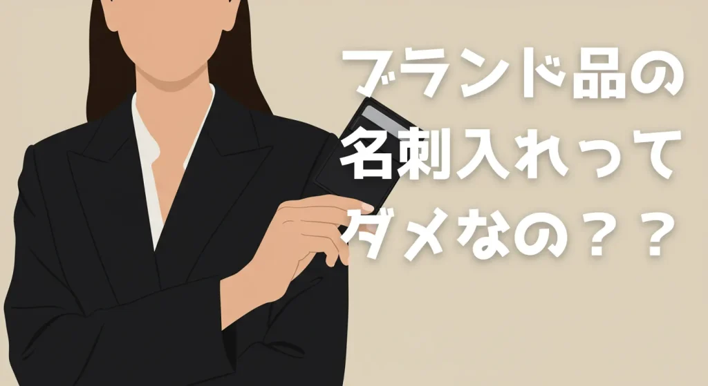 イメージ:ブランド 名刺入れ ダメ?