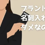 ブランド　名刺入れ　ダメ？