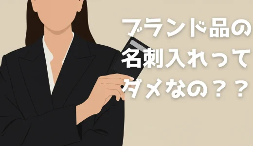 ブランド品の名刺入れはダメなの？現役デザイナーがおすすめする名刺入れの選び方を約50名のアンケート結果をもとにご紹介！