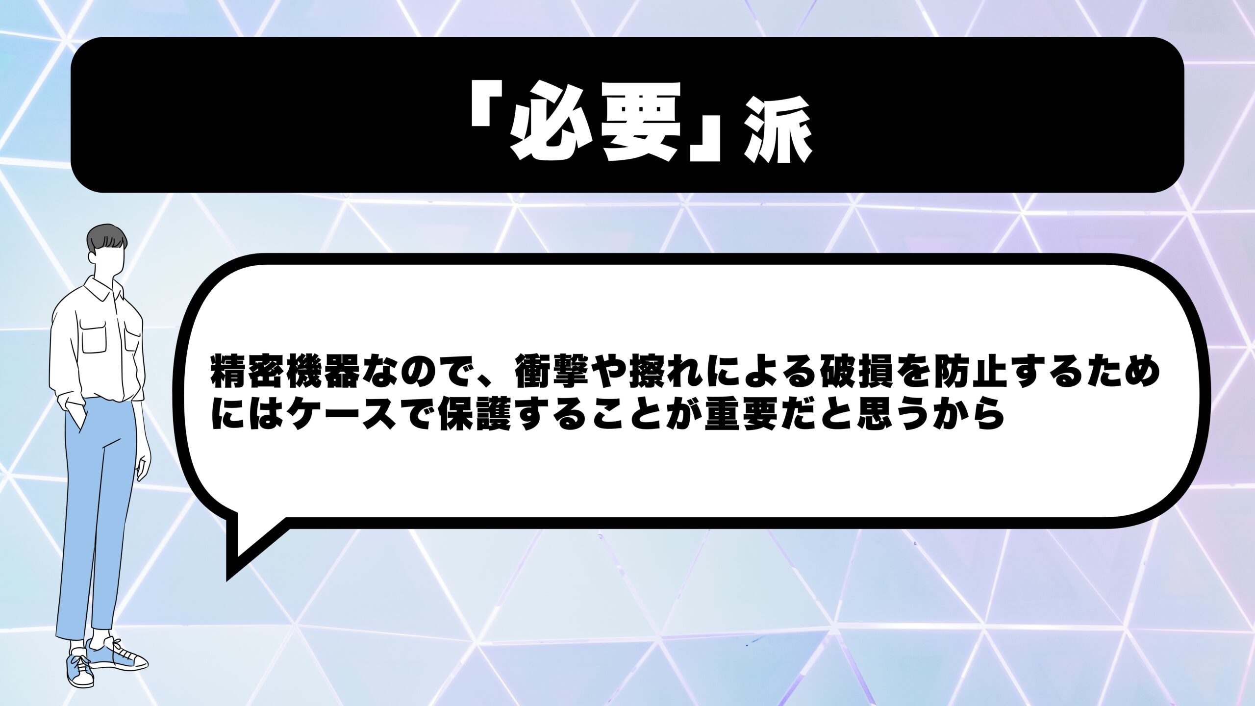 ノートパソコンのケースを必要とする意見を画像にまとめたもの