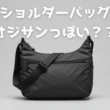 ショルダーバッグ おじさんっぽい？