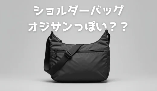 ショルダーバッグはおじさんっぽい？アンケートから浮き彫りになる原因と解決策をデザイナーが解説！