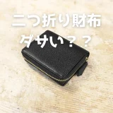 二つ折り財布 ダサい？？