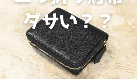 二つ折り財布はダサい？アンケート結果からダサいと言われる本当の原因を徹底調査！