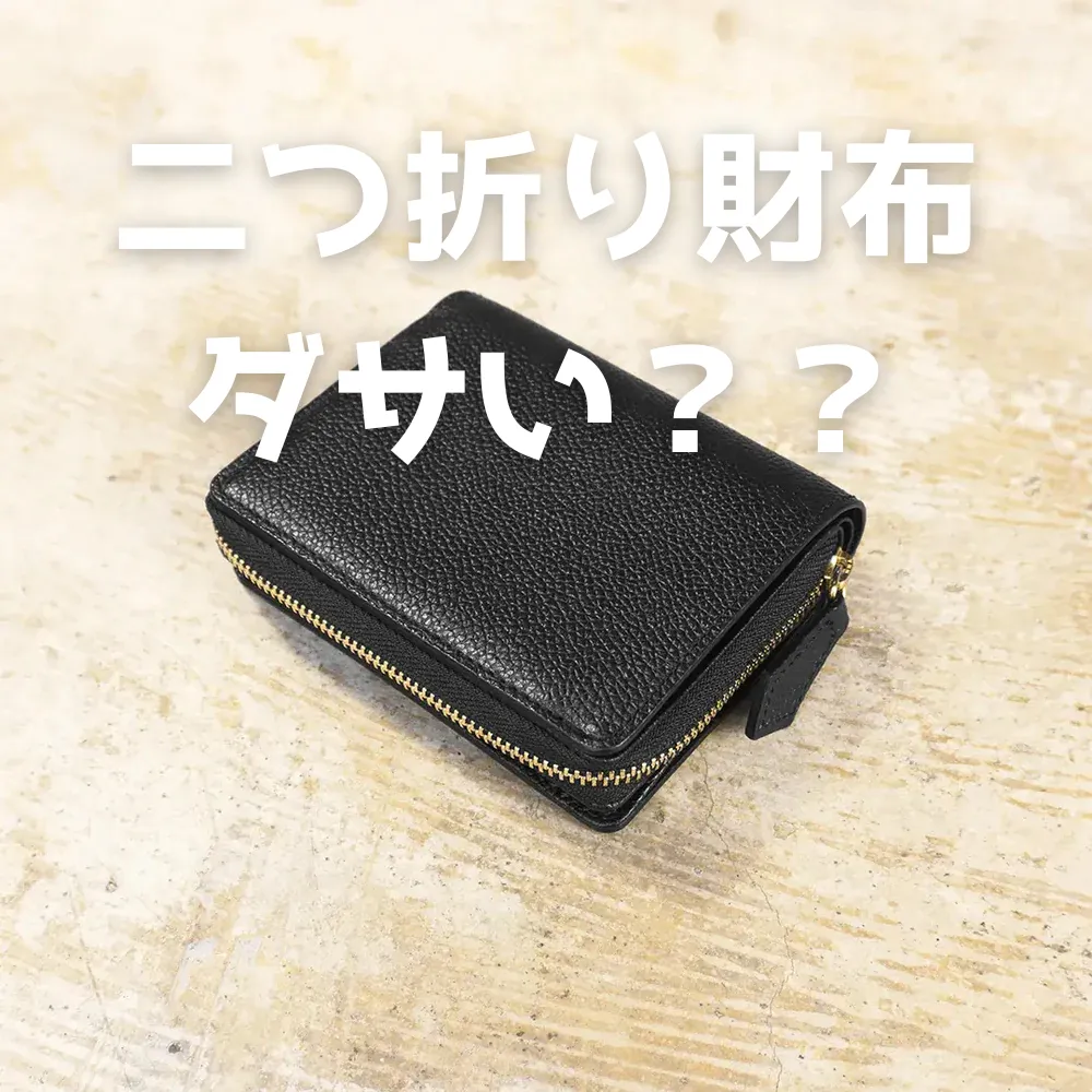 二つ折り財布 ダサい??
