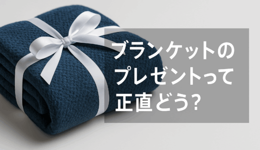 「ブランケットのプレゼントは正直いらない？」アンケートでわかった意外な本音と女性向けおすすめ代替アイテム