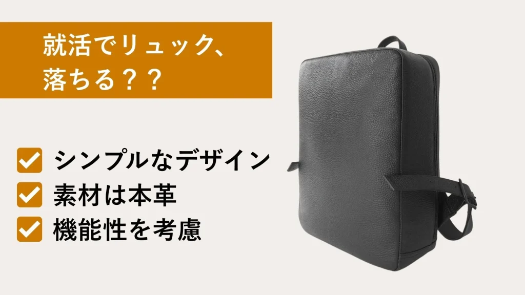 就活でリュック、落ちる？