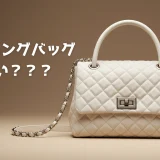キルティングバッグ ダサい？？？