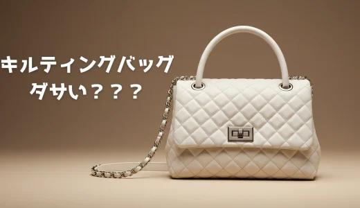 キルティングバッグはダサい？アンケート結果と最新のトレンド、失敗しない選び方をデザイナーが解説！