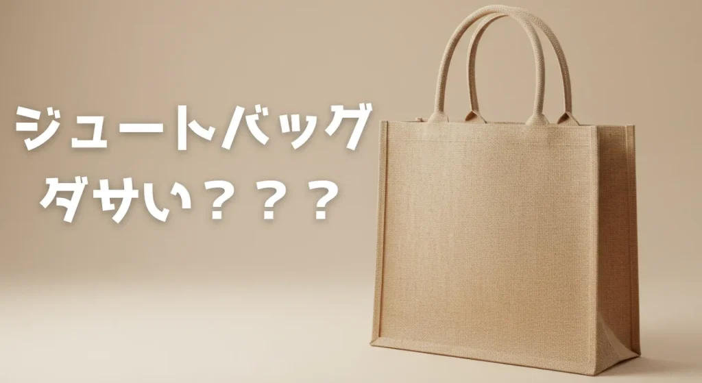 ジュートバッグ ダサい?