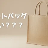 ジュートバッグ　ダサい？