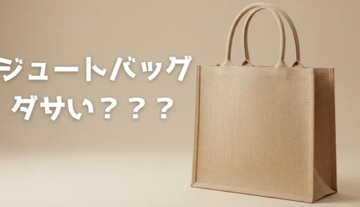 ジュートバッグはダサい？アンケート調査から見えた実態とバッグの選び方をデザイナーが徹底解説！