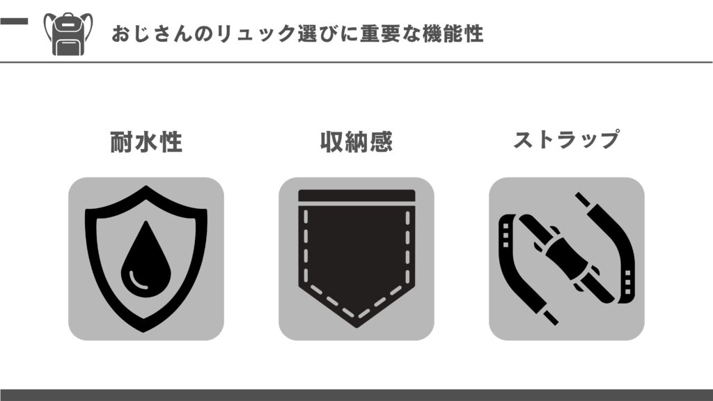おじさんのリュック選びに重要な機能性のイメージ