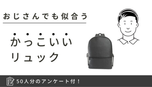 おじさんに似合うかっこいいリュックにはどんなものがある？バッグデザイナー厳選のおすすめブランドをご紹介！