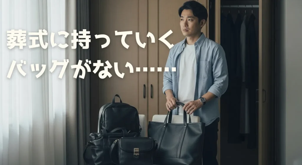 イメージ：葬式に持っていくバッグがない
