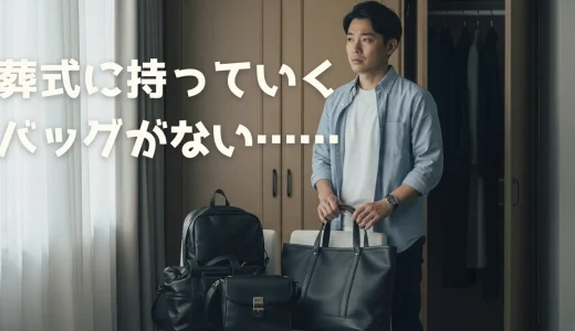 イメージ：葬式に持っていくバッグがない