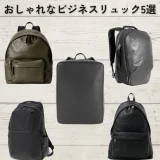 40代のおしゃれなビジネスリュック