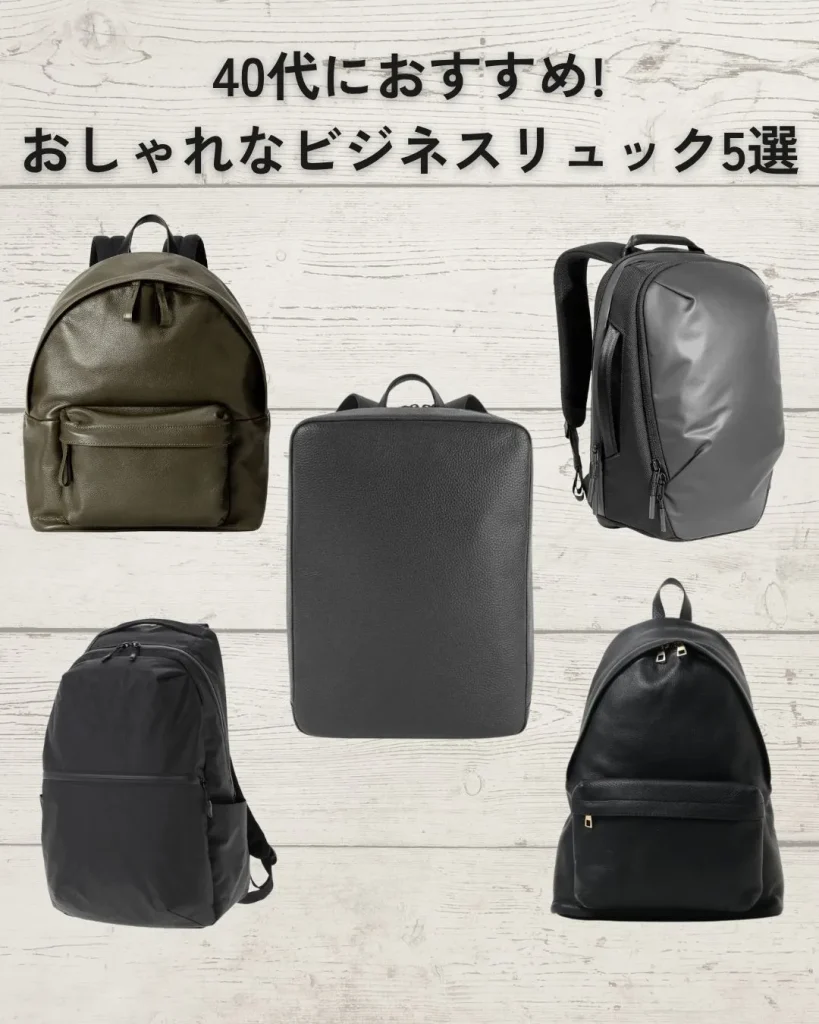 40代のおしゃれなビジネスリュック