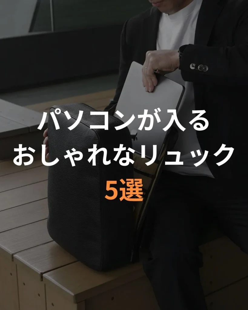 パソコンが入るおしゃれなリュック5選