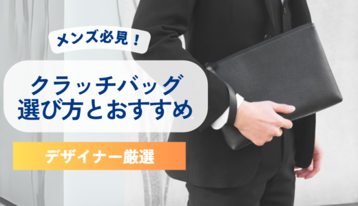メンズハイブランドのおすすめクラッチバッグ5選！結婚式にもおすすめ！