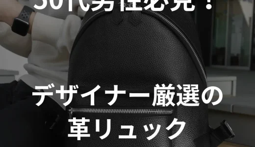 【50代男性必見】デザイナー厳選の革リュック5選！リュックの選び方まで