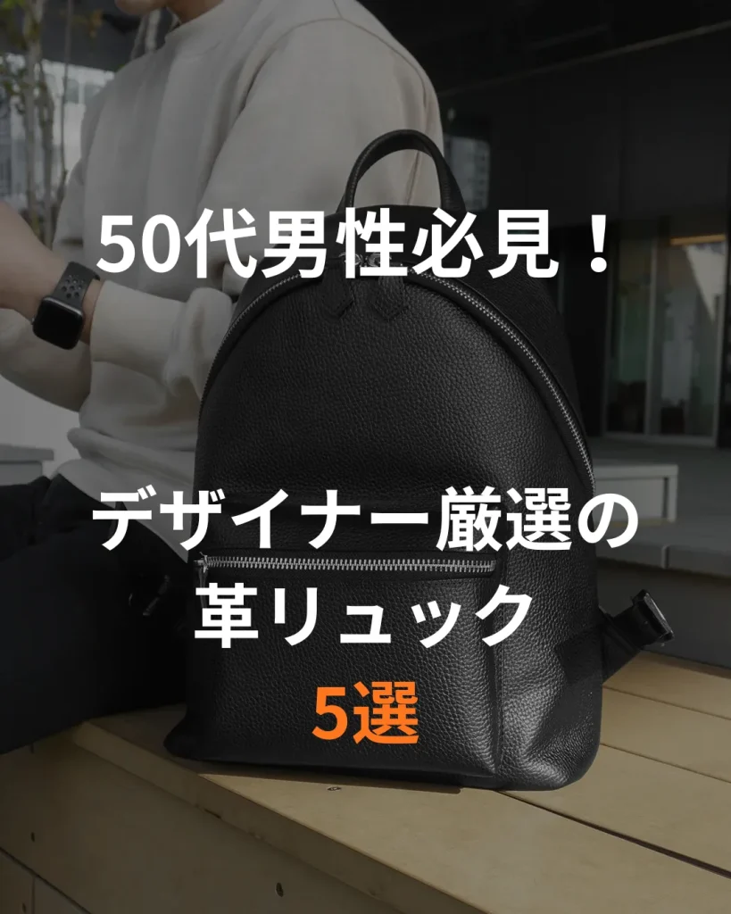 デザイナー厳選の革リュック５選