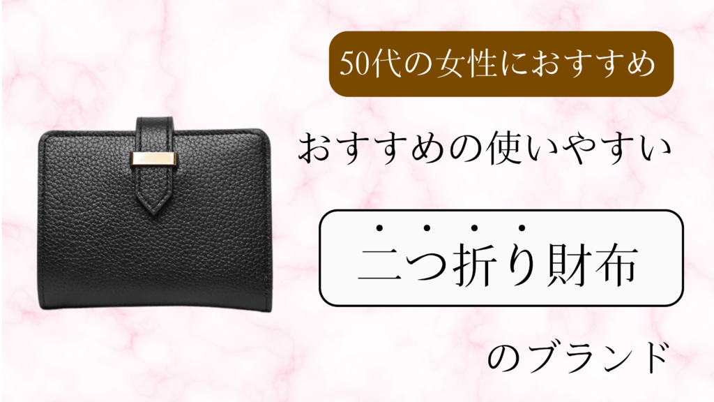 50代の女性におすすめな使いやすい二つ折り財布に関する記事のサムネイル