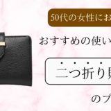 50代の女性におすすめな使いやすい二つ折り財布に関する記事のサムネイル