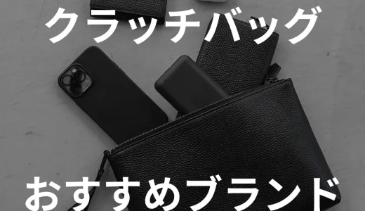 【20代・30代男性必見】デザイナーおすすめのクラッチバッグおすすめブランド5選