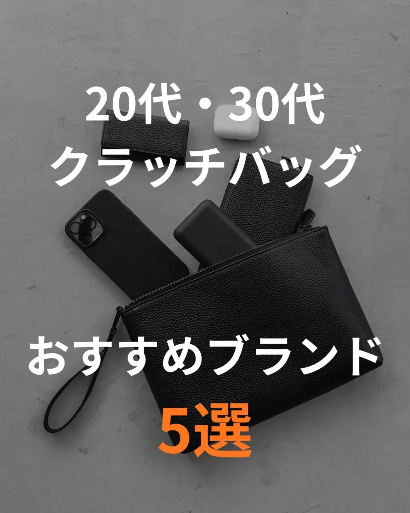 20,30代おすすめクラッチバッグブランド5選