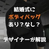 結婚式にボディバッグ あり？なし？