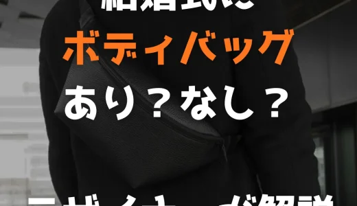 【メンズ】結婚式にボディバッグはあり？アンケートを基に現役デザイナーが徹底解説！