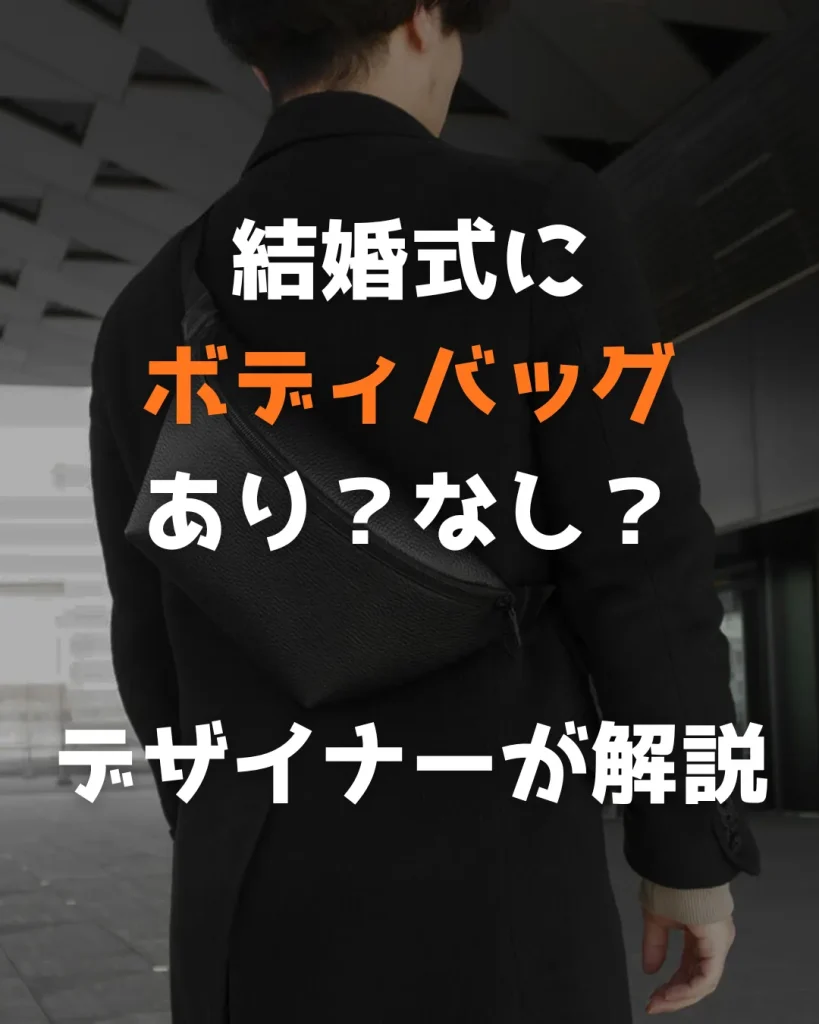 ボディバッグはあり？なし？現役デザイナーが解説