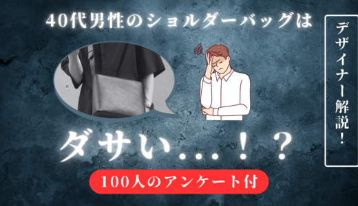 40代男性のショルダーバッグは「ダサい」！？男女100人の意見をもとにデザイナーが解説！