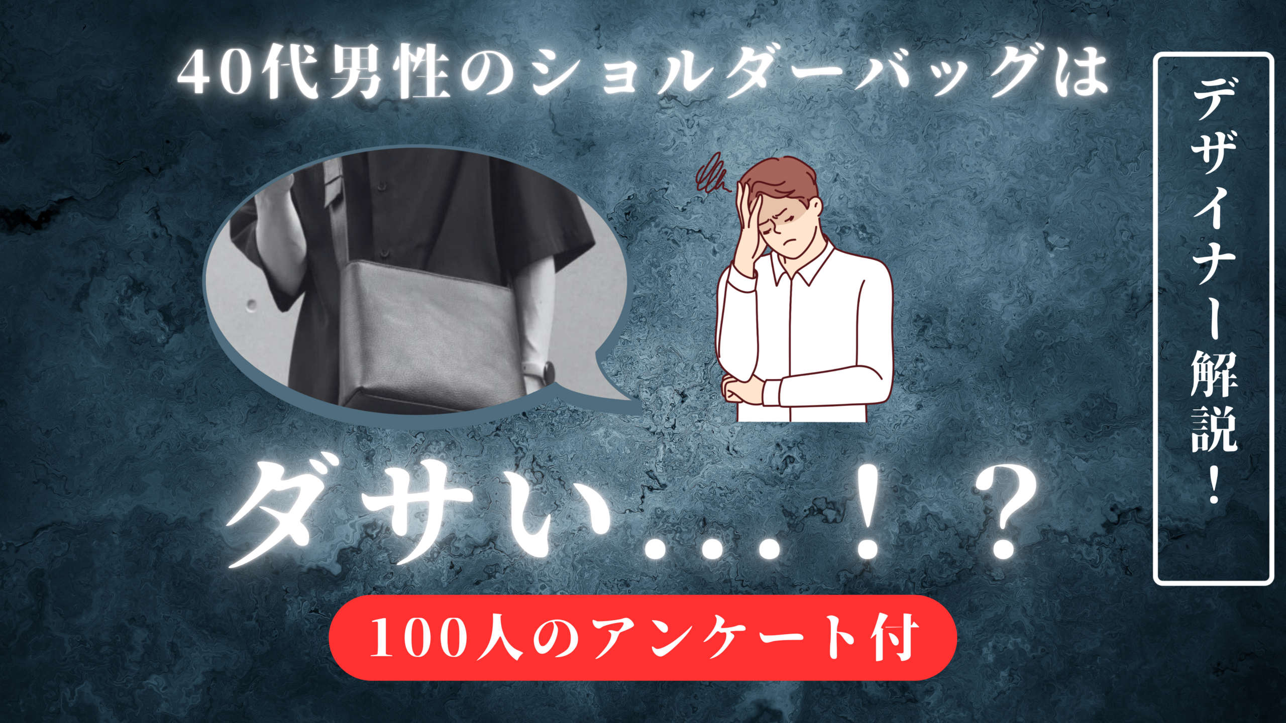 「40代男性のショルダーバッグは本当に「ダサい」!?男女100人から意見をもとにバッグデザイナーが解説します!」の記事のサムネイル